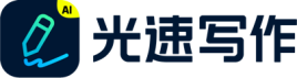 光速写作